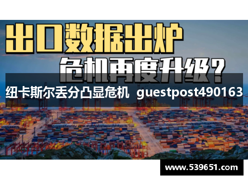 纽卡斯尔丢分凸显危机  guestpost490163