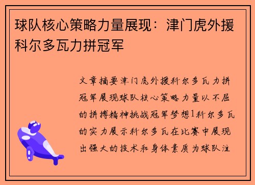 球队核心策略力量展现：津门虎外援科尔多瓦力拼冠军